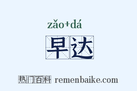 早达是什么意思的图片